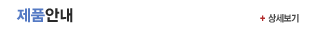 제품안내바로가기